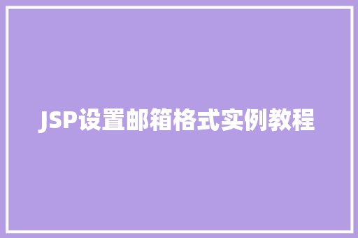 JSP设置邮箱格式实例教程  第1张