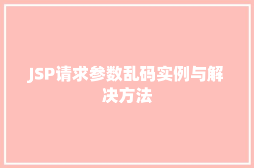 JSP请求参数乱码实例与解决方法  第1张