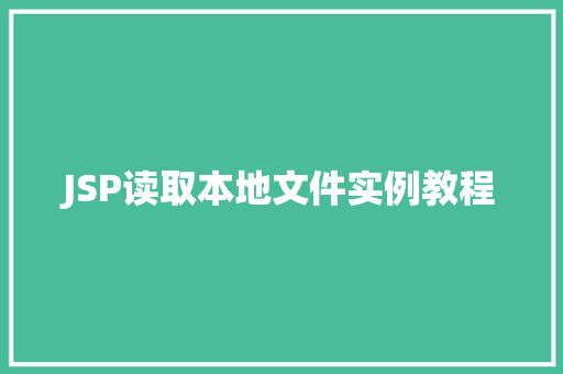 JSP读取本地文件实例教程