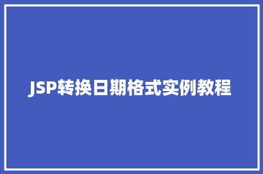 JSP转换日期格式实例教程