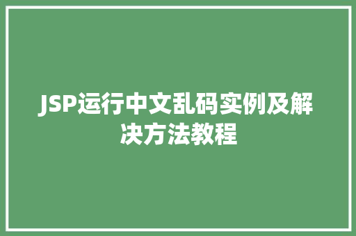 JSP运行中文乱码实例及解决方法教程