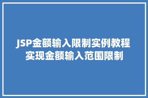 JSP金额输入限制实例教程实现金额输入范围限制