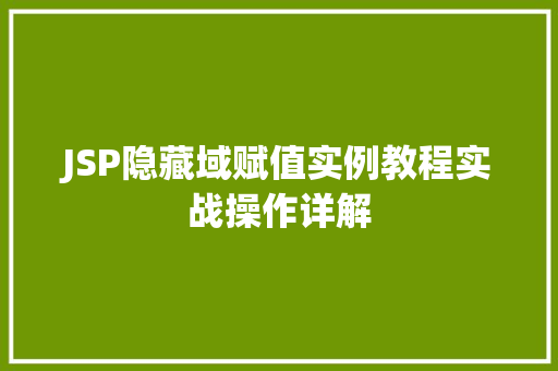 JSP隐藏域赋值实例教程实战操作详解
