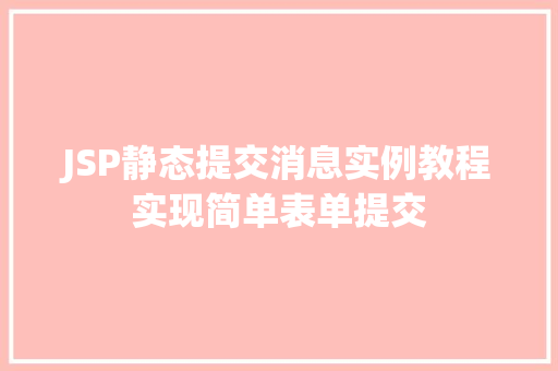 JSP静态提交消息实例教程实现简单表单提交