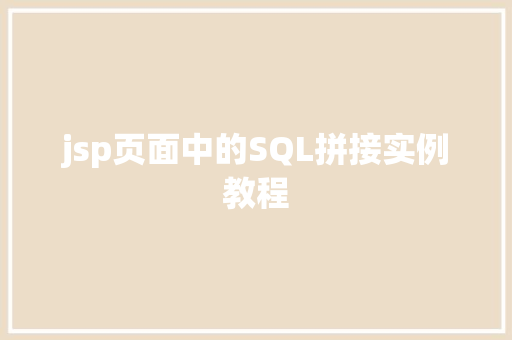 jsp页面中的SQL拼接实例教程