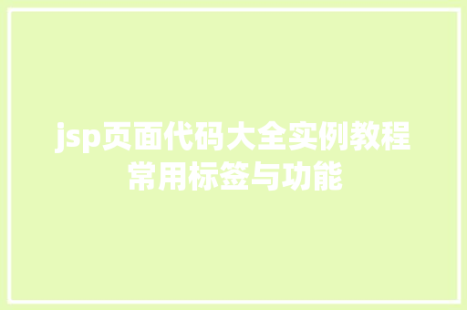 jsp页面代码大全实例教程常用标签与功能