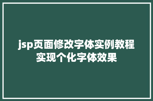 jsp页面修改字体实例教程实现个化字体效果