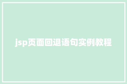 jsp页面回退语句实例教程