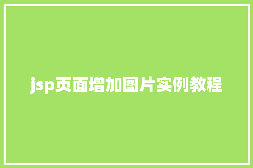 jsp页面增加图片实例教程