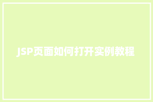 JSP页面如何打开实例教程