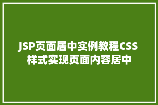 JSP页面居中实例教程CSS样式实现页面内容居中