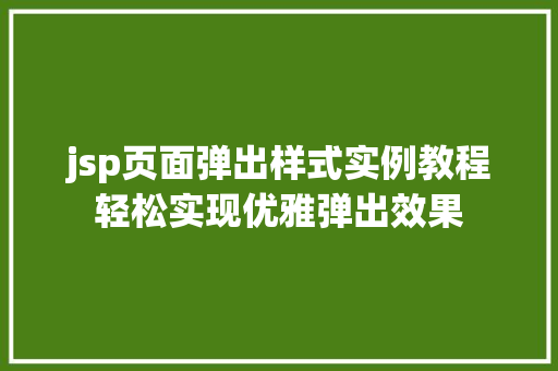 jsp页面弹出样式实例教程轻松实现优雅弹出效果