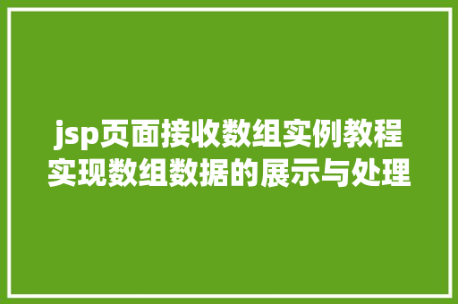 jsp页面接收数组实例教程实现数组数据的展示与处理