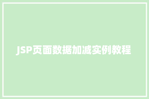 JSP页面数据加减实例教程