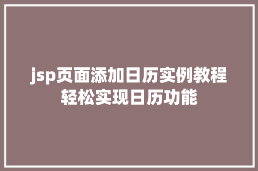 jsp页面添加日历实例教程轻松实现日历功能