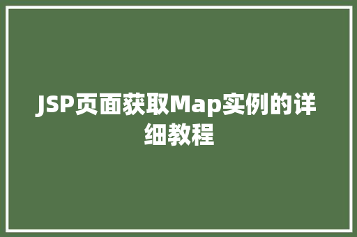 JSP页面获取Map实例的详细教程