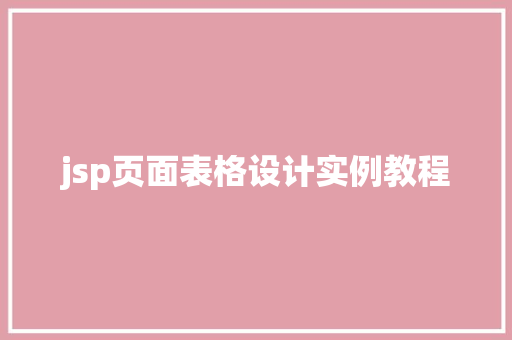 jsp页面表格设计实例教程