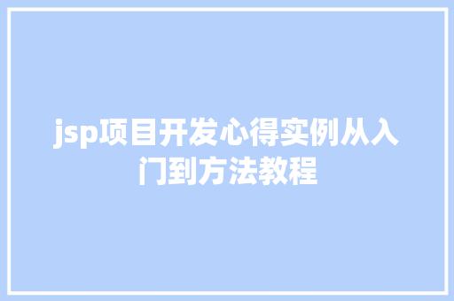 jsp项目开发心得实例从入门到方法教程