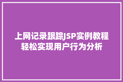 上网记录跟踪JSP实例教程轻松实现用户行为分析