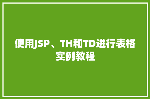 使用JSP、TH和TD进行表格实例教程