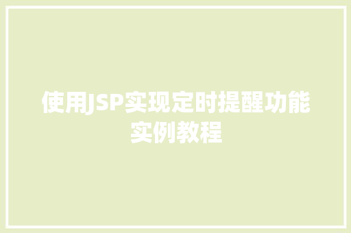 使用JSP实现定时提醒功能实例教程