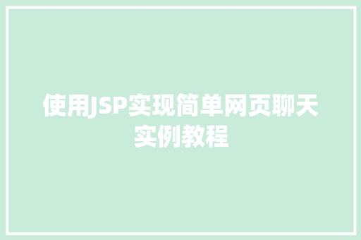 使用JSP实现简单网页聊天实例教程