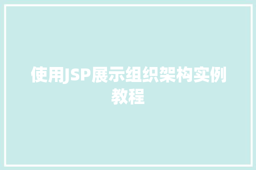 使用JSP展示组织架构实例教程