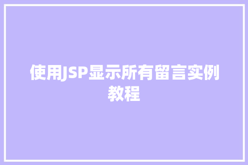 使用JSP显示所有留言实例教程