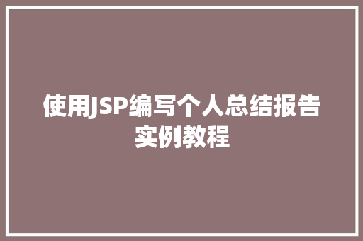 使用JSP编写个人总结报告实例教程