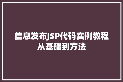 信息发布JSP代码实例教程从基础到方法