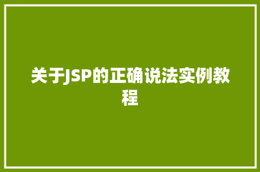 关于JSP的正确说法实例教程