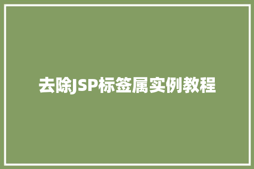 去除JSP标签属实例教程