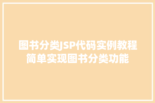 图书分类JSP代码实例教程简单实现图书分类功能