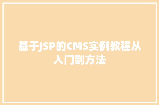 基于JSP的CMS实例教程从入门到方法  第1张