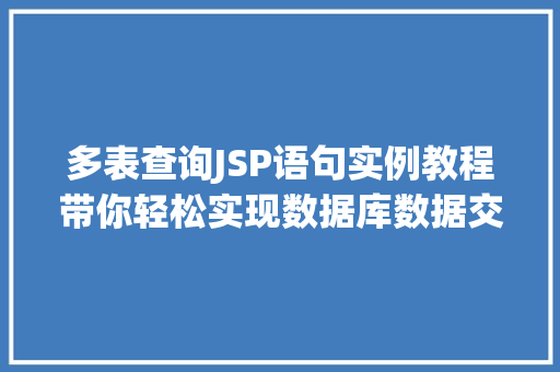 多表查询JSP语句实例教程带你轻松实现数据库数据交互