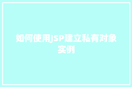 如何使用JSP建立私有对象实例
