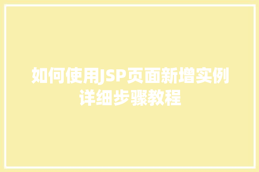 如何使用JSP页面新增实例详细步骤教程