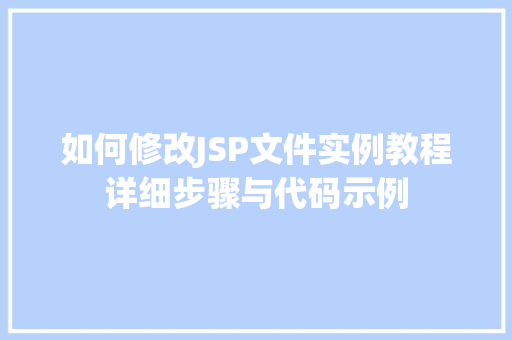 如何修改JSP文件实例教程详细步骤与代码示例