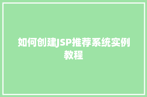 如何创建JSP推荐系统实例教程