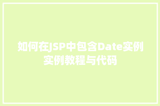 如何在JSP中包含Date实例实例教程与代码