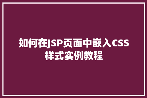 如何在JSP页面中嵌入CSS样式实例教程