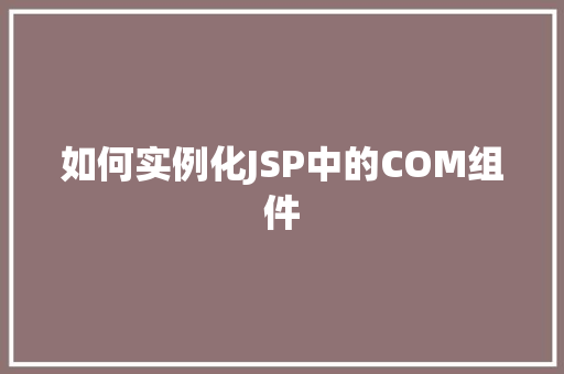 如何实例化JSP中的COM组件