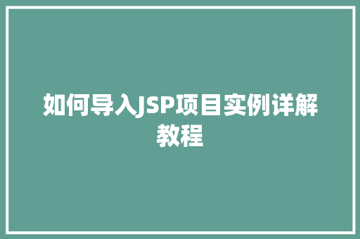 如何导入JSP项目实例详解教程