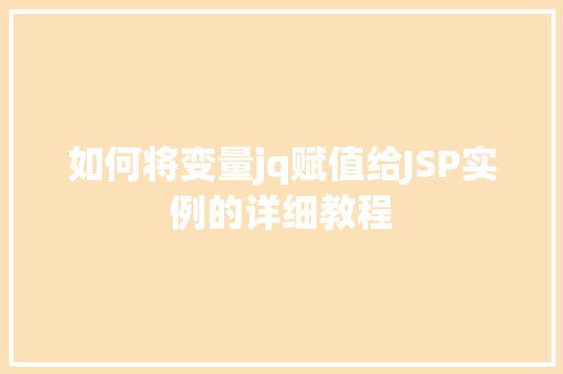 如何将变量jq赋值给JSP实例的详细教程