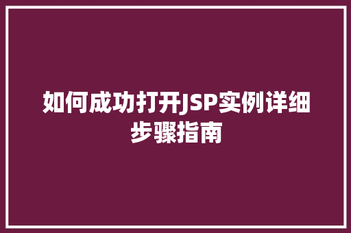 如何成功打开JSP实例详细步骤指南