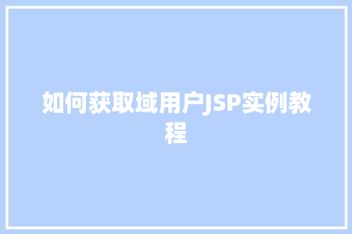 如何获取域用户JSP实例教程