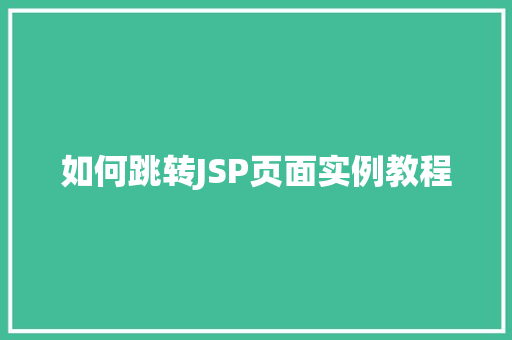 如何跳转JSP页面实例教程