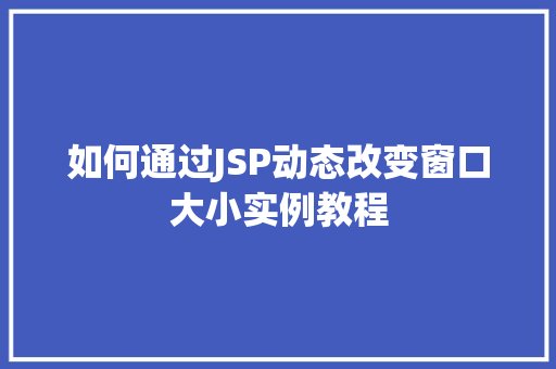 如何通过JSP动态改变窗口大小实例教程