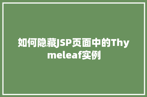 如何隐藏JSP页面中的Thymeleaf实例