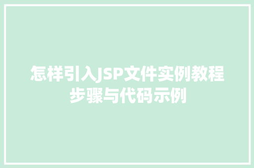 怎样引入JSP文件实例教程步骤与代码示例